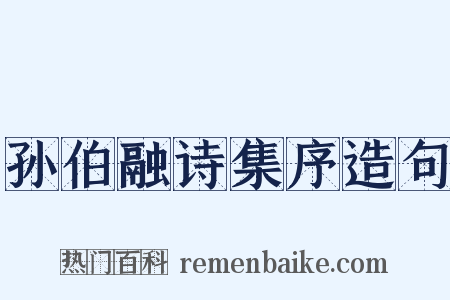 孙伯融诗集序造句是什么意思的图片